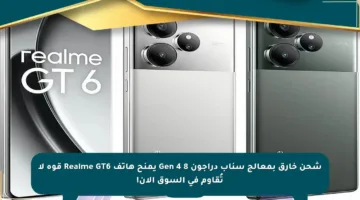 شحن خارق بمعالج سناب دراجون 8 Gen 4 يمنح هاتف Realme GT6 قوة لا تُقاوم في السوق الآن!